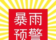 单日最大累计降雨超350毫米 湖北多地发布暴雨红色预警