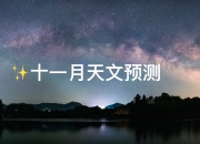 星空有约｜11日迎来年度“最低满月”
