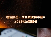 闽东电力(000993.SZ)：股东省投集团拟减持不超1%公司股份