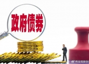 第二批395亿元稳增长扩投资专项债在银行间市场完成发行