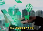 近60项措施改造能效 SHEIN持续促供应链枢纽绿色化升级