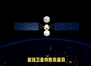 研究揭示“星链”卫星大量坠落与太阳活动加剧有关