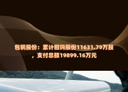 威海广泰(002111.SZ)：首次回购16.71万股 耗资168.71万元