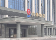 九典制药（300705）2022年限制性股票激励计划第三期401.09万股完成归属
