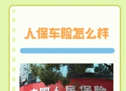 人保车险   品牌优势——快速了解燃油汽车车险,拥有“如意行”驾乘险，出行更顺畅！_2025中国电压力锅行业：消费升级与技术迭代驱动下的新周期