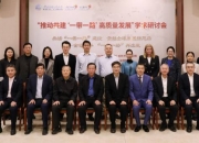 第二届“一带一路”科技创新部长会议推动共建“一带一路”科技创新共同体