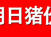 华统股份(002840.SZ)：5月生猪销售收入约3.61亿元