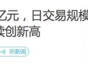 国家发展改革委答每经问：允许粤港澳大湾区企业“H+A” 支持IPO与存托凭证并行
