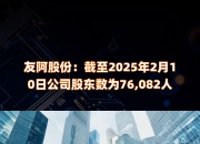 侨源股份：截至2025年6月10日，公司的股东总数是5560户