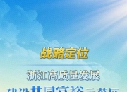 多措并举 浙江推动科技创新公司债券高质量发行