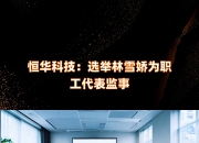 中亦科技监事杜大山减持3.57万股，减持金额145.8万元