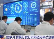 潘功胜：积极推动上海首批运用科技创新债券风险分担工具