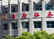 西南证券：公司严格按照相关法律法规及监管要求履行披露义务