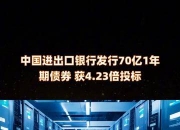 中国进出口银行发行100亿元支持上海稳外贸促发展主题债券