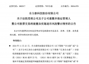 【企业动态】*ST绿康新增1件法院诉讼，案由为经济补偿金纠纷
