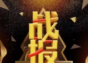 “618”成绩单彰显消费市场新空间