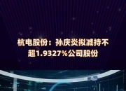 三茗科技（836595）：高延斌通过大宗交易减持挂牌公司股份150万股