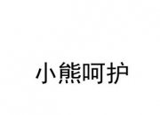 小熊电器新提交3件商标注册申请
