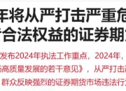 A股重磅新规，明日实施！