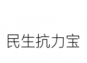 民生健康新提交1件商标注册申请