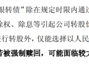 又有银行转债或触发强赎