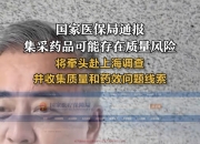 国家药监局召开集采中选药品风险沟通会