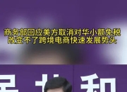 美方取消一系列对华限制性措施，商务部最新回应！