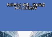 美国科技巨头微软确认：拟裁员约9000人！2个月前刚裁员7000人！董事长：目前公司30%的代码由AI编写