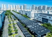 我国推进开展零碳园区建设