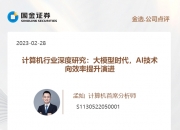 国金证券：关注AI应用的落地及爆款的出现