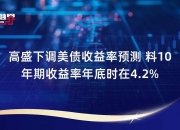 美债收益率集体下跌，10年期美债收益率跌7.12个基点