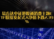 充分释放“银发消费”潜力，关注消费ETF易方达（159798）、港股消费ETF易方达（513070）等产品投资价值