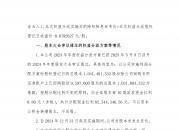 中山公用：2024年度权益分派实施相关信息详见7月9日公告