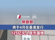 财政部7月14日将招标发行300亿元91天期贴现国债