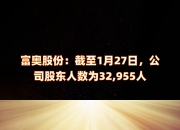 东莞控股：截至7月10日股东人数为27,918