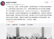 我使馆：中国不接受、不参与、不承认，一切企图兴风作浪、挑拨是非的行径都将破产