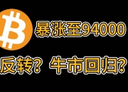 又见证历史！比特币突然直拉，超9万人爆仓！发生了什么？