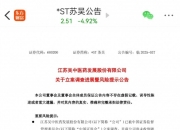 触及重大违法强制退市情形！*ST苏吴收到处罚事先告知书