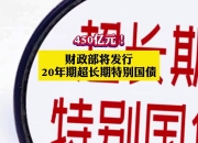 财政部将于7月15日开展2025年7月份国债做市支持操作