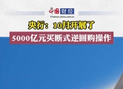 央行7月15日开展14000亿买断式逆回购