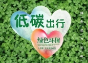 能源迈向绿色低碳