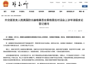 中方已向日方提出严正交涉！