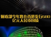 财政部在澳门成功发行60亿元人民币国债