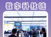 来看链博会上的创新科技如何“链”向未来