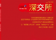 深交所发布关于试点公司债券续发行和资产支持证券扩募业务有关事项的通知