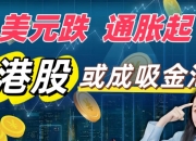 资本为何抢购港股可交换债券