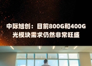 联特科技：公司800G光模块已经实现量产