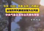 中央气象台7月22日06时继续发布台风黄色预警