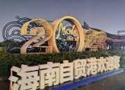 海南自贸港全岛封关运作将实施以“‘一线’放开、‘二线’管住、岛内自由”为基本特征的自由化便利化政策制度