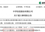 中孚信息56岁董事长被留置，去年领薪近49万元
